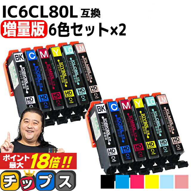 ★エントリーでP最大18倍 増量版 エプソン用 IC80 IC6CL80L とうもろこし 6色セット×2 互換インク 内容： ICBK80L ICC80L ICM80L ICY80L ICLC80L ICLM80L 機種： EP-707A EP-708A EP-777A EP-807AB EP-807AR EP-807AW EP-808AB EP-808AR EP-808AW EP-907F など