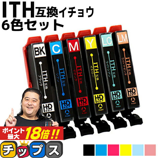 ★エントリーでP最大18倍 便利な残量表示機能付き エプソン用 ITH イチョウ ITH-6CL 6色セット 互換インクカートリッジ ith ith-6cl 内..