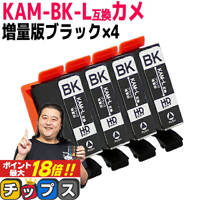 ★エントリーでP最大18倍 増量版 エプソン用 カメ KAM インク KAM-BK ブラック 4セット 互換インクカートリッジ 内容: KAM-BK-L 機種： EP-881AB EP-881AN EP-881AR EP-881AW EP-882AB EP-882AR EP-882AW EP-883AW EP-883AB など