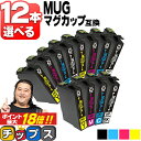 ★エントリーでP最大18倍 すきな色を12本選べる エプソン用 MUG マグカップ MUG-4CL 4色 互換インクカートリッジ mug mug-4cl 内容： MUG-BK MUG-C MUG-M MUG-Y 機種： EW-452A EW-052A