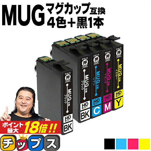 ★エントリーでP最大18倍 エプソン用 MUG マグカップ MUG-4CL 4色セット+ブラック1本 計5本 互換インクカートリッジ mug mug-4cl 内容： MUG-BK MUG-C MUG-M MUG-Y 機種： EW-452A EW-052A