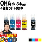 ★エントリーでP最大18倍 【純正同様に使える】 エプソン用 OHA おはじき OHA-4CL 4色セット+ブラック1本 計5本 互換インクカートリッジ インクボトル oha 純正品より5ml多い 内容： OHA-BK OHA-C OHA-M OHA-Y 機種： EP-M476T