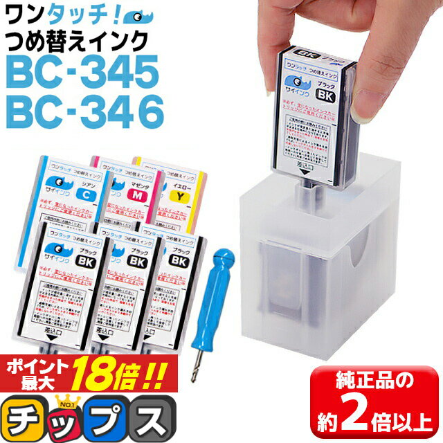 ★エントリーでP最大18倍 【簡単詰め替えキット 補充用インク】 キヤノン BC-345 BC-346 用 ブラック 3色カラー ワンタッチ詰め替えインク サイインク canon bc-345xl bc-346xl 機種： PIXUS TS3330 PIXUS TS3130 PIXUS TS203 PIXUS TS3130S PIXUS TR4530