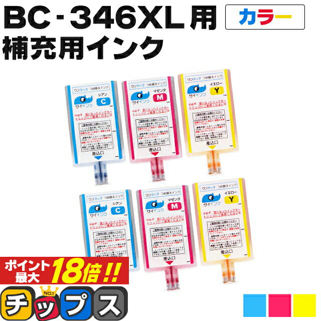 ★エントリーでP最大18倍 【補充用インクのみ】 キヤノン BC-346用 カラー3色×6本 ワンタッチ詰め替えインク サイインク BC-346 bc346 対象機種： PIXUS TS3330 PIXUS TS3130 PIXUS TS203 PIXUS TS3130S PIXUS TR4530 canon 詰め替えインク 【1年保証付き】【ネコポス】