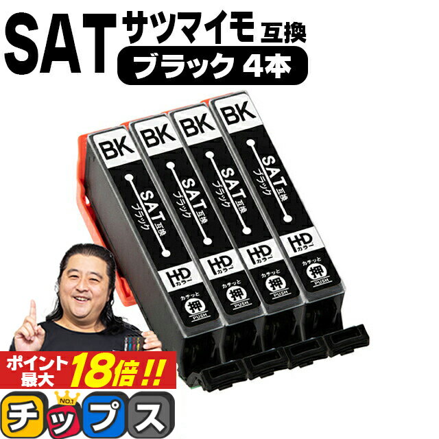 ★エントリーでP最大18倍 エプソン用 サツマイモ SAT インク ブラック 4セット 互換インクカートリッジ SAT-BK 便利な残量表示機能付き 内容： SAT-BK 機種： EP-712A EP-713A EP-714A EP-812A EP-813A EP-814A EP-815A EP-715A