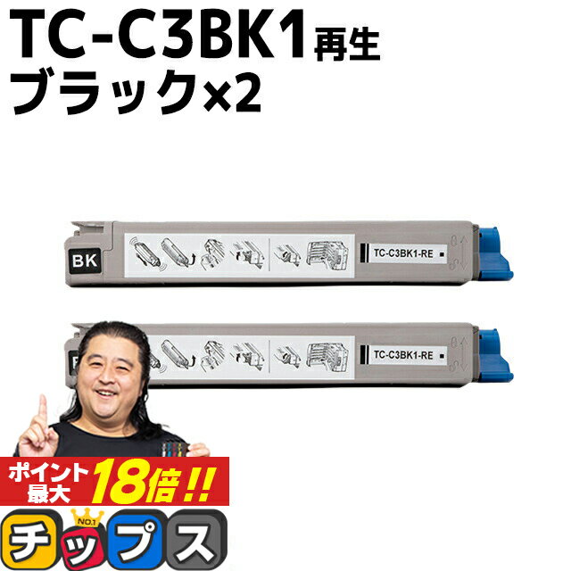 ★エントリーでP最大18倍 【 宅配便商品 あす楽 】 沖データ用 OKI用 TC-C3B1 TC-C3BK1 ブラック ×2セット リサイクルトナーカートリッジ エコ 内容： TC-C3BK1 機種： C824dn C844dnw C835dnw C835dnwt 1