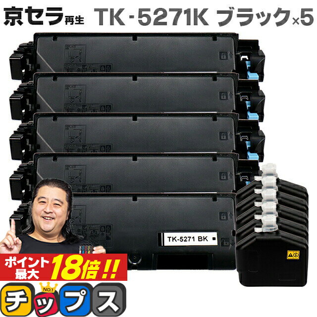 ★エントリーでP最大18倍 京セラ（KYOCERA） TK-5271K ブラック×5本対応機種：ECOSYS P6230cdn セット内容：TK-5271K 