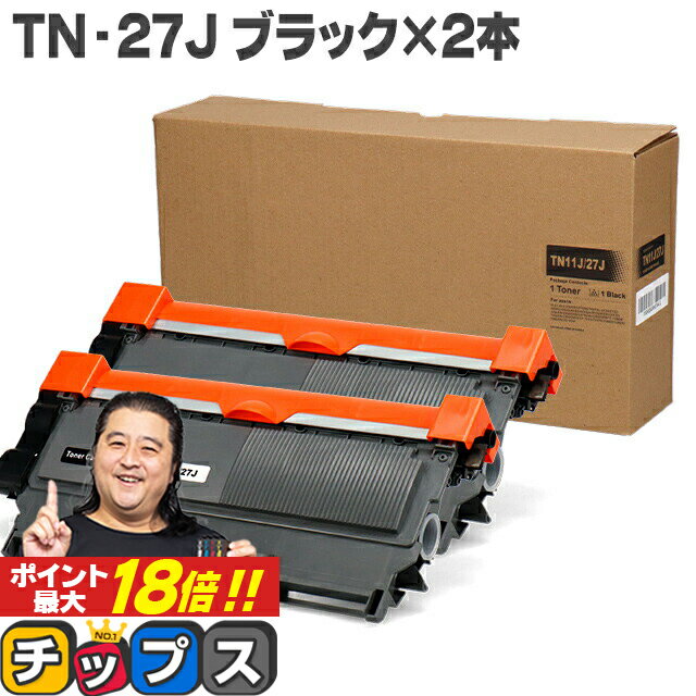 ★エントリーでP最大18倍 ブラザー用 Brother用 TN-27J ブラック×2 互換トナーカー ...