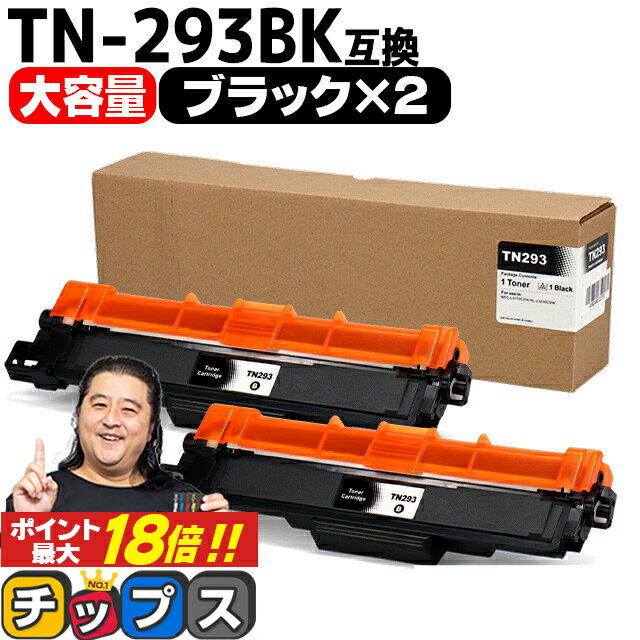 ★エントリーでP最大18倍 【大容量・あす楽】 ブラザー用 Brother用 TN-293 TN-293BK ブラック ×2セット 互換トナーカートリッジ TN-293 tn-293 内容： TN-293BK 機種： MFC-L3770CDW HL-L3230CDW