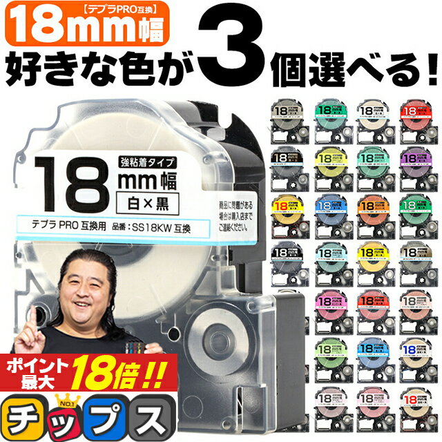 ★エントリーでP最大18倍 全32色から選べる3個 テプラPRO用互換 キングジム対応 18mm (テープ幅) 強粘着 テープカートリッジ テプラPRO用互換テープ 互換テープ フリーチョイス