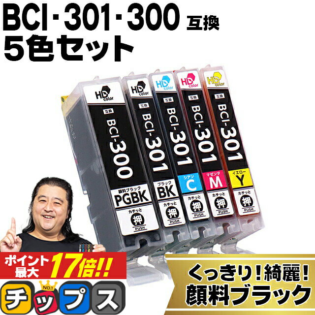 ★エントリーでP最大17倍 【即納】 顔料ブラック付 キヤノン用 BCI-301+300/5MP 5色セット 互換インク インクタンク b…