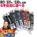 ★エントリーでP最大17倍 【標準サイズの約1.5倍】 好きな色を6本選べる キヤノン用 BCI-331xl 330xl/6MP 6色 互換インク BCI-331XL BCI-330XL 内容： BCI-330XLPGBK BCI-331XLBK BCI-331XLC BCI-331XLM BCI-331XLY BCI-331XLGY 機種： PIXUS TS8630 PIXUS TS8530