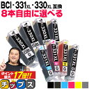 ★エントリーでP最大17倍 【標準サイズの約1.5倍】 好きな色を8本選べる キヤノン用 BCI-331xl 330xl/6MP 6色 互換インク BCI-331XL BCI-330XL 内容： BCI-330XLPGBK BCI-331XLBK BCI-331XLC BCI-331XLM BCI-331XLY BCI-331XLGY 機種： PIXUS TS8630 PIXUS TS8530