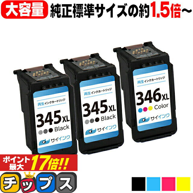 ★エントリーでP最大17倍 【純正標準サイズの約1.5倍〜】 キヤノン BC-345XL BC-346XL 大容量 ブラック×2本 + カラー3色 計3本 リサイクルインク サイインク bc-345 bc-346 キャノン canon 機種： PIXUS TS3130 PIXUS TS203 PIXUS TS3130S PIXUS TR4530 PIXUS TS3330のサムネイル