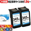 ★エントリーでP最大17倍 【純正標準サイズの約1.9倍～】 大容量 キャノン BC-345XL ブラック×2本 サイインク リサイクルインク 送料無料 bc-345 キヤノン canon 対応機種：PIXUS TS3330 PIXUS TS3130 PIXUS TS203 など