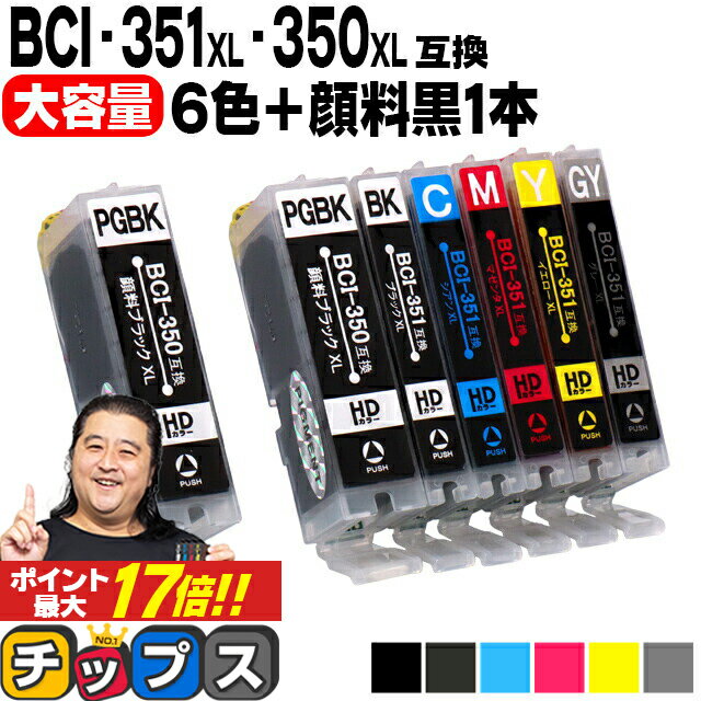 大容量 顔料ブラック付 キャノン用 BCI-351XL+350XL/6MP 6色+ブラック×1セット 互換インク 内容：BCI-350XLPGBK BCI-…