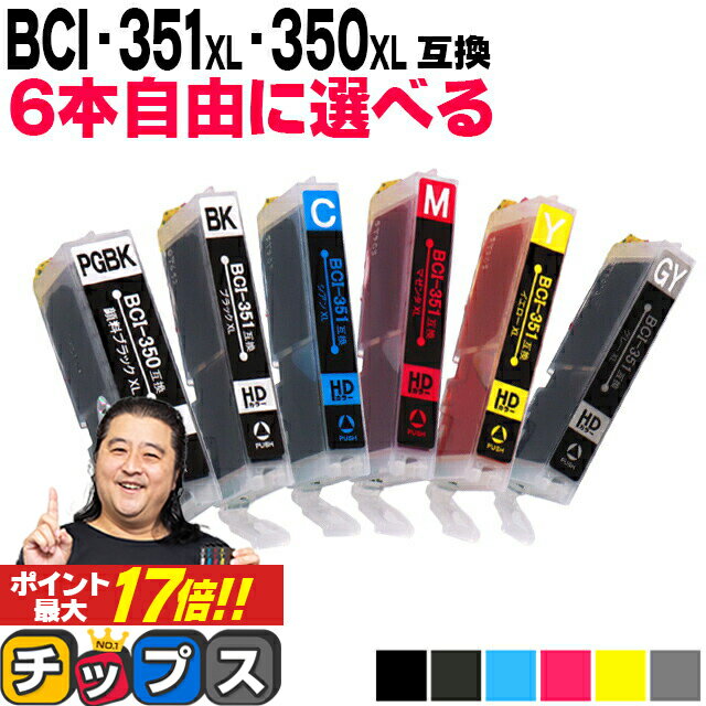 大容量 好きな色を6本選べる キャノン BCI-351XL+350XL/6MP 6色 互換インク 内容：BCI-350XLPGBK BCI-351XLBK BCI-35…