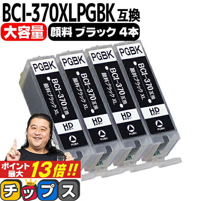 ★6/1はP最大13倍 BCI-370XLPGBK×4 キヤノ