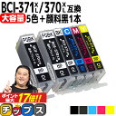 【大容量】 顔料ブラック付 キャノン用 BCI-371XL 370XL/5MP 5色 顔料ブラック 1本セット 互換インク bci-371 bci-370 内容：BCI-370XLPGBK BCI-371XLBK BCI-371XLC BCI-371XLM BCI-371XLY 機種：PIXUS TS9030 TS8030 TS6030 TS5030 TS5030S など