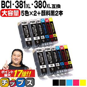 キヤノン BCI-381XL+380XL/5MP BCI-381 BCI-380 純正標準サイズの約1.5倍 5色×2+黒2本 計12本 顔料ブラック付 互換インク 内容：BCI-381XLBK BCI-381XLC BCI-381XLM BCI-381XLY BCI-380XLPGBK 機種：TS8430 PIXUS TS8230 TS8130 TS7330 TS6330 など