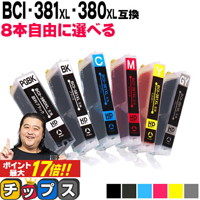 ★エントリーでP最大17倍 キヤノン BCI-381XL+380XL/6MP BCI-381 BCI-380 6色から8本選べる 顔料ブラック付 互換イン…