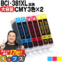 【純正標準サイズの約1.5倍】 キヤノン BCI-381XL-CMY カラー3色×2セット 内容：BCI-381XLC BCI-381XLM BCI-381XLY 対応機種：PIXUS TS8430 TS8330 TS8230 TS8130 TS7430 TS7330 TS6330 TS6230 TS6130 TR9530 TR8630 TR8530 TR7530 TR703