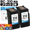 【残量表示機能つき】 送料無料 キャノン サイインク BC-310 ブラック ×2本セット リサイクルインク bc-310 キャノン canon 対応機種： PIXUS MP270 PIXUS MP280 PIXUS MP480 PIXUS MP490 PIXUS MP493 など