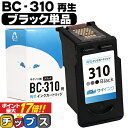 【残量表示機能つき】 送料無料 キャノン サイインク BC-310 ブラック 単品 リサイクルインク bc-310 キャノン canon 対応機種： PIXUS MP270 PIXUS MP280 PIXUS MP480 PIXUS MP490 PIXUS MP493 など