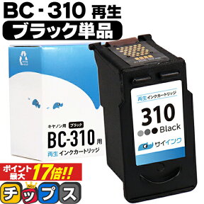 ★エントリーでP最大17倍 【残量表示機能つき】 送料無料 キャノン サイインク BC-310 ブラック 単品 リサイクルインク bc-310 キャノン canon 対応機種： PIXUS MP270 PIXUS MP280 PIXUS MP480 PIXUS MP490 PIXUS MP493 など