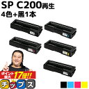 ★エントリーでP最大17倍 リコー RICOH SP C200 4色セット ブラック1本 計5本 リサイクルトナー 内容： C200BK C200C C200M C200Y 機種： RICOH SP C250L RICOH SP C250SFL RICOH SP C260L RICOH SP C260SFL