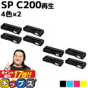 ★エントリーでP最大17倍 リコー RICOH SP C200 4色セット×2 リサイクルトナー 内容： C200BK C200C C200M C200Y 機種： RICOH SP C250L RICOH SP C250SFL RICOH SP C260L RICOH SP C260SFL