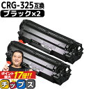 ★エントリーでP最大17倍  キャノン用 CANON用 CRG-325 ブラック ×2セット 互換トナーカートリッジ crg-325 内容： CRG-325 機種： Satera LBP6030 Satera LBP6040