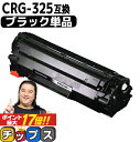 ★エントリーでP最大17倍 【送料無料 あす楽】 キャノン用 CANON用 CRG-325 ブラック 単品 互換トナーカートリッジ crg-325 内容： CRG-325 機種： Satera LBP6030 Satera LBP6040