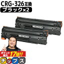 ★エントリーでP最大17倍 【送料無料・あす楽】 キャノン用 CANON用 CRG-326 ブラック （ モノクロ ） ×2セット 互換トナーカートリッジ 3483B003 内容： CRG-326 機種： LBP6240 LBP6230 LBP6200