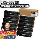 キヤノン Canon CRG-337 トナーカートリッジ337 モノクロ 粉砕パウダー ブラック×10セット互換トナーカートリッジ セット内容：CRG-337 対応機種：Satera MF249dw / MF245dw / MF236n / MF244dw / MF242dw / MF232w / MF229dw / MF226dn / MF216n / MF224dw / MF222dw