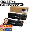 ★エントリーでP最大17倍 キヤノン Canon CRG-337 トナーカートリッジ337 モノクロ 粉砕パウダー ブラック×2セット互換トナーカートリッジ 内容：CRG-337 機種：Satera MF249dw MF245dw MF236n MF244dw MF242dw MF232w MF229dw MF226dn MF216n MF224dw MF222dw