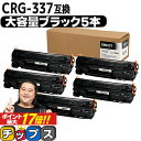 キヤノン Canon CRG-337 トナーカートリッジ337 モノクロ 粉砕パウダー ブラック×5本 互換トナーカートリッジ セット内容：CRG-337 対応機種：Satera MF249dw / MF245dw / MF236n / MF244dw / MF242dw / MF232w / MF229dw / MF226dn / MF216n / MF224dw / MF222dw