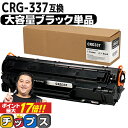 キヤノン Canon CRG-337 トナーカートリッジ337 モノクロ 粉砕パウダー ブラック互換トナーカートリッジ セット内容：CRG-337 対応機種：Satera MF249dw / MF245dw / MF236n / MF244dw / MF242dw / MF232w / MF229dw / MF226dn / MF216n / MF224dw / MF222dw