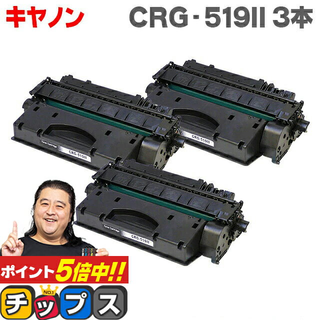 ★本日ポイント5倍！ キヤノン CRG-519II ブラック 3本セット LBP6300/LBP6330/LBP6340/LBP6600用 【互換トナーカートリッジ】【宅配便商品・あす楽】