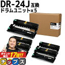 ★エントリーでP最大17倍 ブラザー用 Brother用 DR-24J ×5セット 互換 ドラムユニット dr-24j tn-29j 84XXK200147 84XXK000147 内容：DR-24J 機種：MFC-L2750DW / MFC-L2730DN / DCP-L2550DW / DCP-L2535D / FAX-L2710DN / HL-L2375DW / HL-L2370DN / HL-L2330D