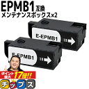 ★エントリーでP最大17倍 【破棄用ビニール袋/作業手袋付き】 エプソン用 EPMB1 2セット 互換メンテナンスボックス 機種： EP-50V EP-879AB EP-879AR EP-879AW EP-880AB EP-880AN EP-880AR EP-880AW EP-881AB EP-881AN EP-881AR EP-881AW EP-882AB EP-882AR EP-882AW など