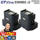 【宅配便商品 あす楽】エプソン互換 EWMB2 2セット 【互換メンテナンスボックス】 対応機種：EW-M630TB / EW-M630TW / EW-M670FT / EW-M670FTW / PX-M270FT / PX-M270T / PX-S270T / PX-M270FR1 / PX-M270TR1 / PX-S270TR1 / EW-M5610FT / EW-M530F / EW-M674FT / EW-M634T