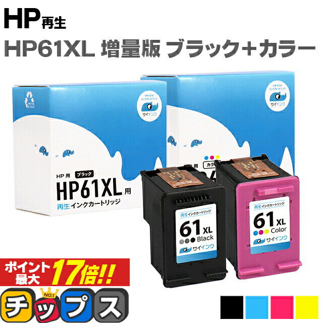 ★エントリーでP最大17倍 【残量表示機能あり】 HP61XL 2個セット サイインク ヒューレットパッカード HP61XL HP61XLBK HP61XLC 3色一体型カラー(増量) 黒(増量) リサイクルインクカートリッジ 機種：ENVY 5530 / ENVY 4500 / ENVY 4504 / Officejet 4630