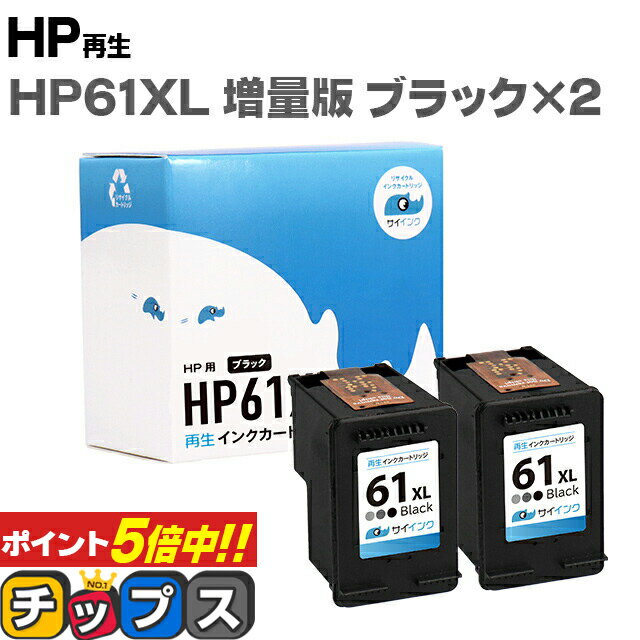 ★本日ポイント5倍！ 【残量表示機能あり】 HP61XL 黒2個セット サイインク ヒューレットパッカード HP61XL HP61XLBK 黒 CH563WA (増量) ×2 リサイクルインクカートリッジ(再生) HP 61XL 対応機種：ENVY 5530 / ENVY 4500 / ENVY 4504 / Officejet 4630