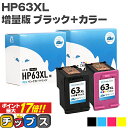 ★エントリーでP最大17倍 【残量表示機能あり】 ＜ブラックと3色カラーのセット＞ HP63XL ヒューレットパッカード HP63XLBK HP63XLC HP63XL-SET ブラック(増量) 3色カラー(増量) リサイクルインクカートリッジ(再生) 機種：ENVY 4520 / Officejet 4650 / Officejet 5220