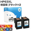 ★エントリーでP最大17倍 【残量表示機能あり】 HP63XL(F6U64AA) 2個セット ヒューレットパッカード サイインク HP63XLBK ブラック(増量)×2 リサイクルインクカートリッジ(再生) 対応機種：ENVY 4520 / Officejet 4650 / Officejet 5220