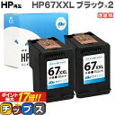 【残量表示機能あり】 【純正の約1.6倍】HP ヒューレットパッカード サイインク HP67 HP67XXL ブラック×2本 増量版【リサイクルインクカートリッジ】【再生インクカートリッジ】対応機種：HP ENVY 6020 / HP ENVY Pro 6420 セット内容：HP67XXL