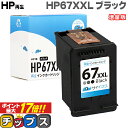 ★エントリーでP最大17倍  HP ヒューレットパッカード サイインク HP67 HP67XXL（3YM59AA）ブラック単品 増量版対応機種：HP ENVY 6020 / HP ENVY Pro 6420 セット内容：HP67XXL