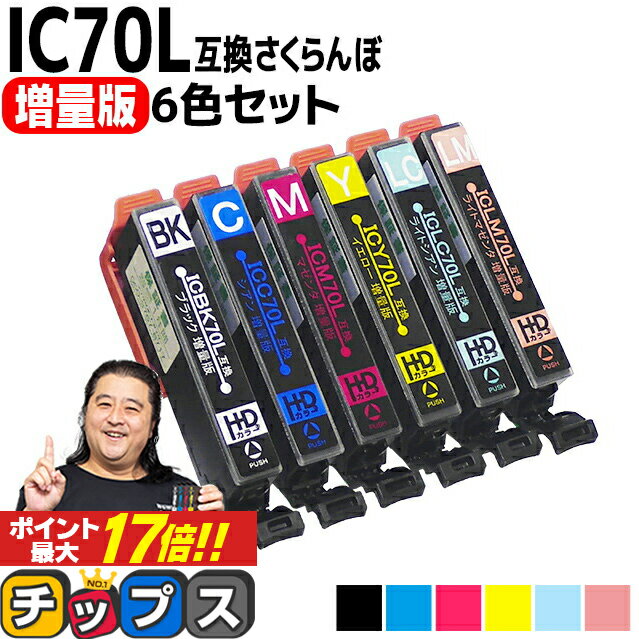 増量版 エプソン用 IC70 IC6CL70L さくらんぼ 6色セット 互換インク 内容： ICBK70L ICC70L ICM70L ICY70L ICLC70L I…