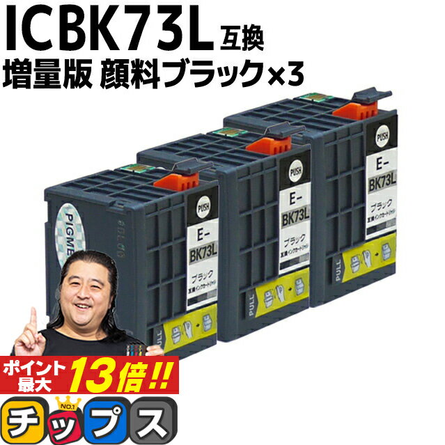 楽天インクのチップス　楽天市場店★6/1はP最大13倍 顔料ブラック 増量版 エプソン用 ICBK73L ×3セット 互換インクカートリッジ IC73 ic73 互換インク 内容： ICBK73L 機種： PX-K150 PX-S155